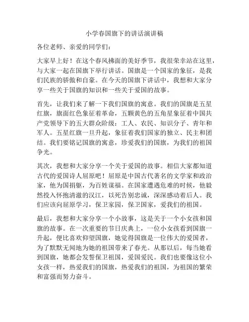 小学春国旗下的讲话演讲稿
