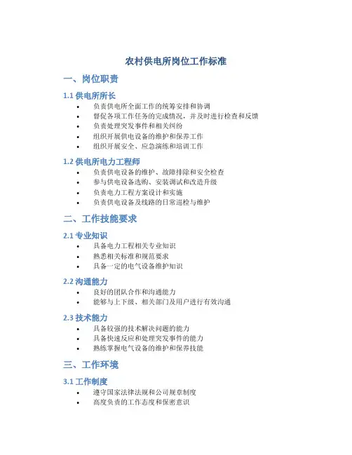 农村供电所岗位工作标准