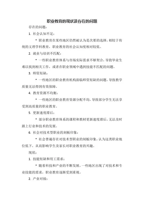 职业教育的现状及存在的问题