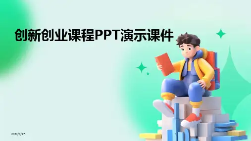 创新创业课程PPT演示课件-2024鲜版