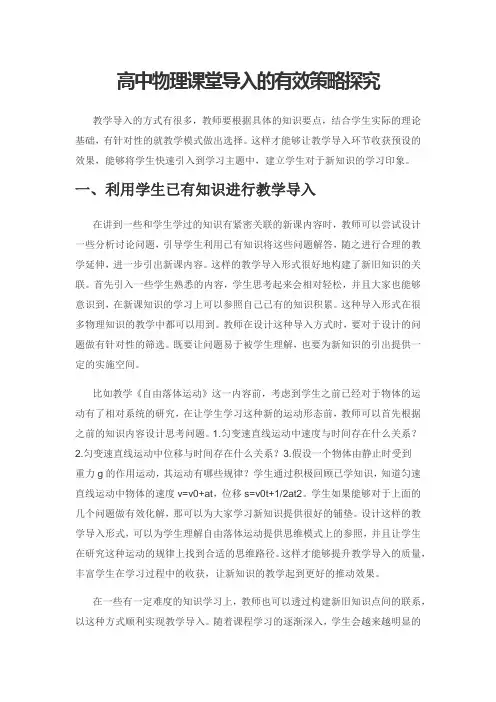 高中物理课堂导入的有效策略探究