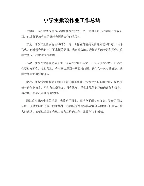 小学生批改作业工作总结