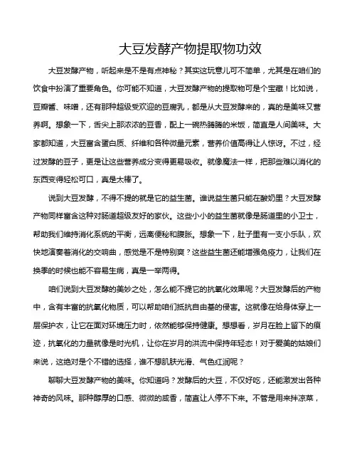 大豆发酵产物提取物功效