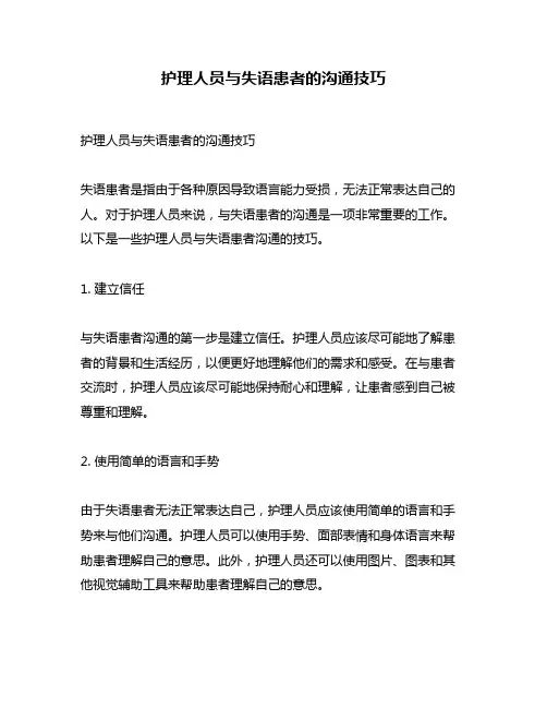 护理人员与失语患者的沟通技巧