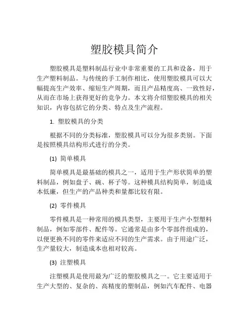 塑胶模具简介