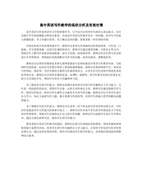 高中英语写作教学的现状分析及有效对策