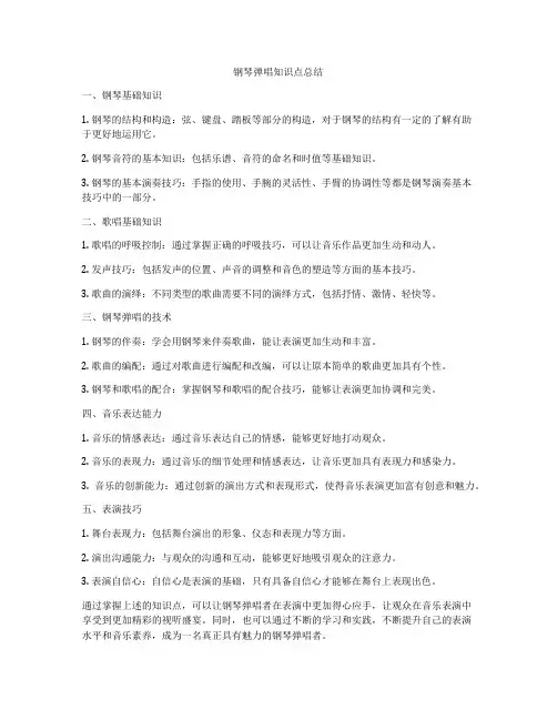 钢琴弹唱知识点总结
