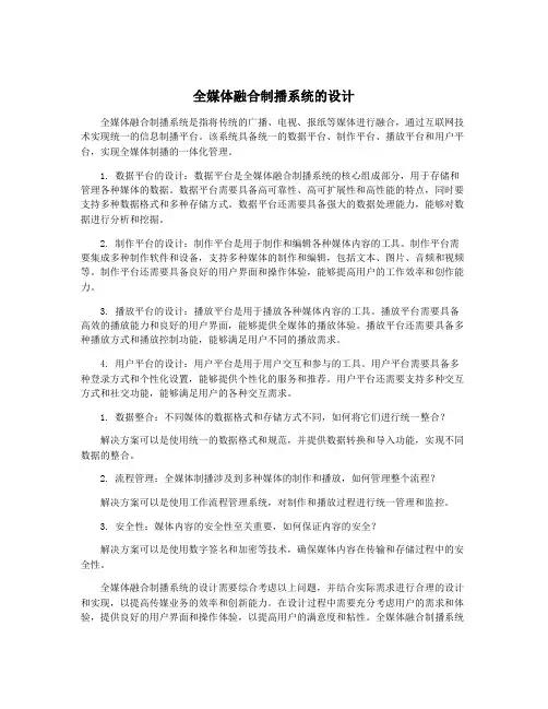 全媒体融合制播系统的设计