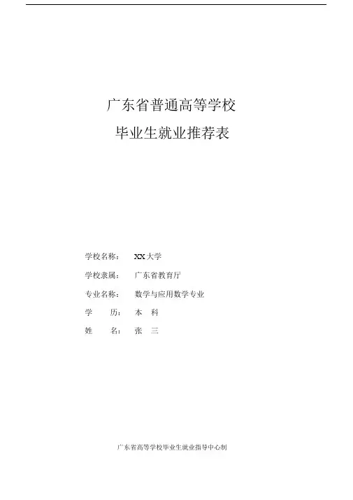高校毕业生就业推荐表--实用填写优质范例.docx