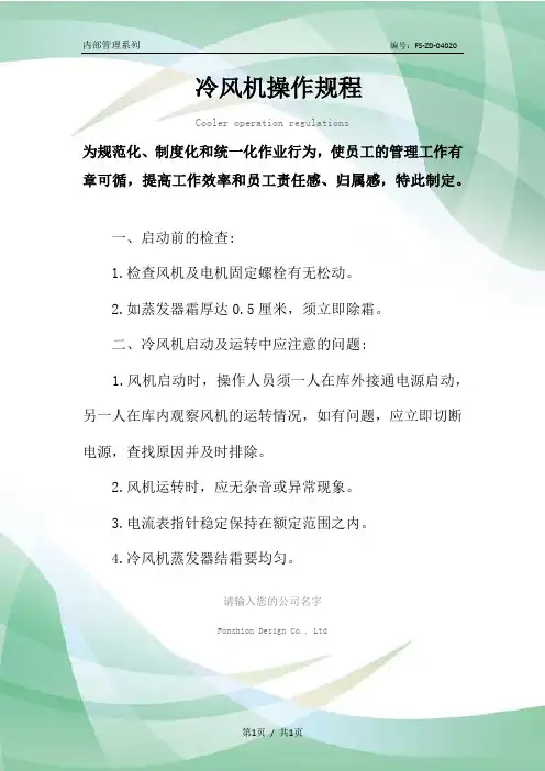 冷风机操作规程模板