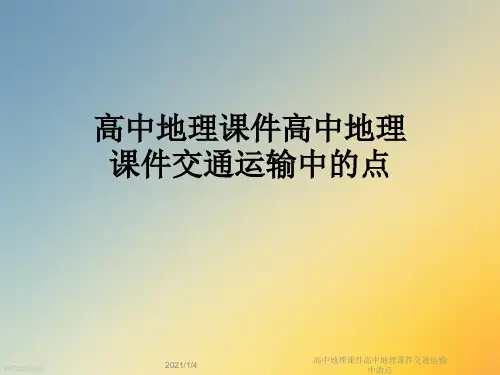 高中地理课件高中地理课件交通运输中的点
