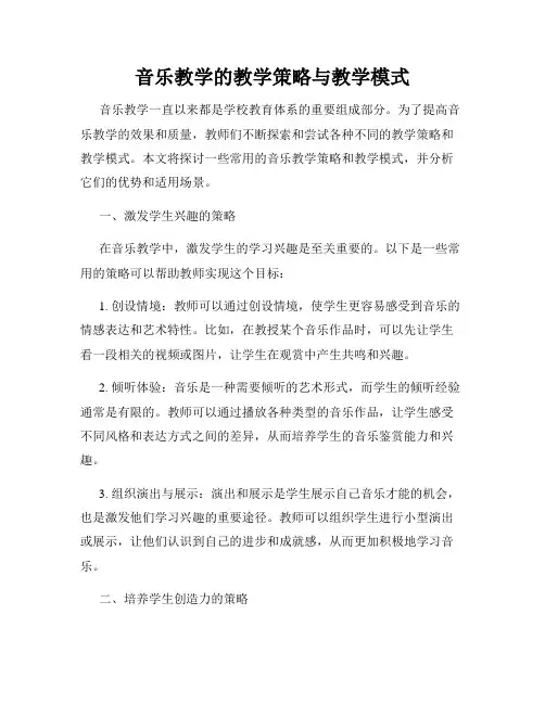 音乐教学的教学策略与教学模式