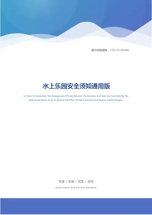 水上乐园安全须知通用版