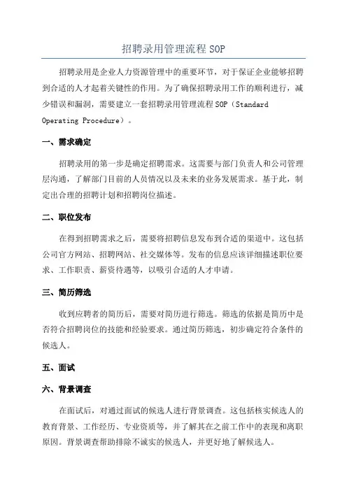 招聘录用管理流程SOP