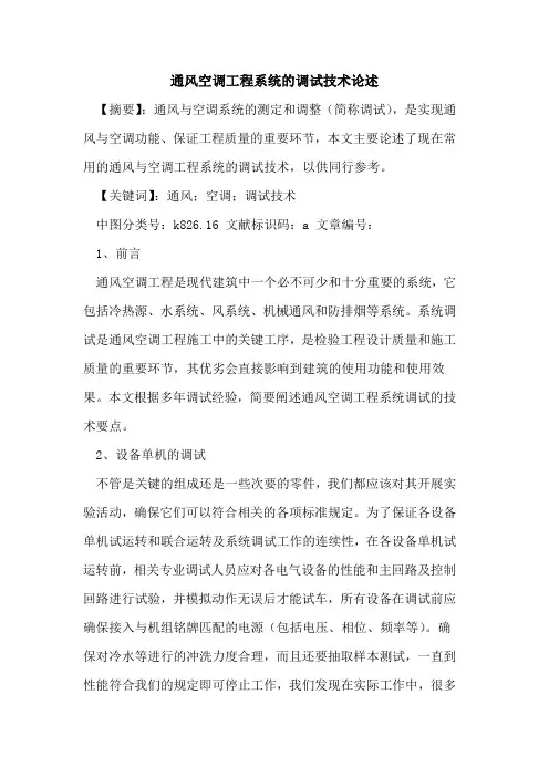 通风空调工程系统调试技术论述
