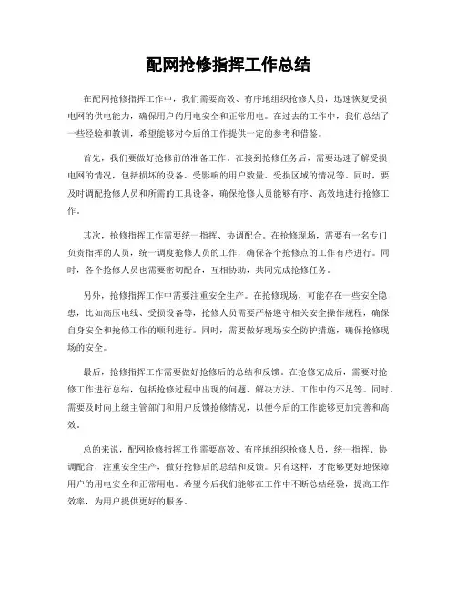 配网抢修指挥工作总结