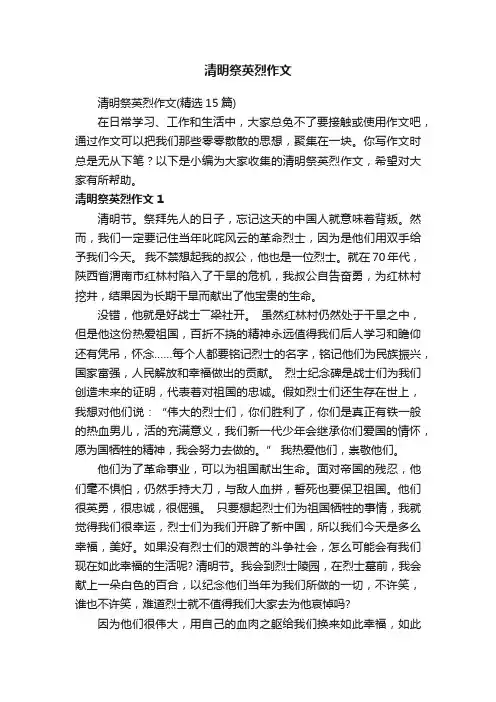清明祭英烈作文（精选15篇）