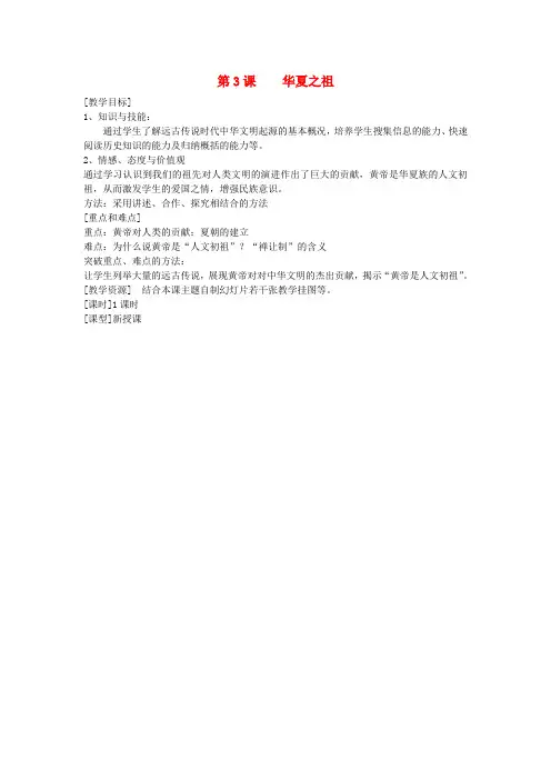 七年级历史 第3课 华夏之祖 教案 2人教版