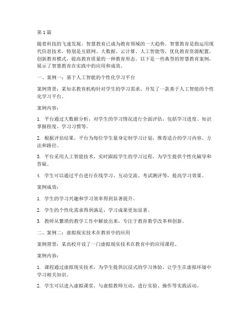 智慧教育案例集合(3篇)