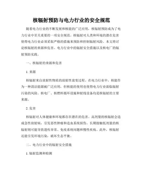 核辐射预防与电力行业的安全规范