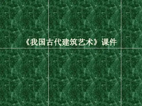 人教版六年级美术下册《我国古代建筑艺术》PPT课件