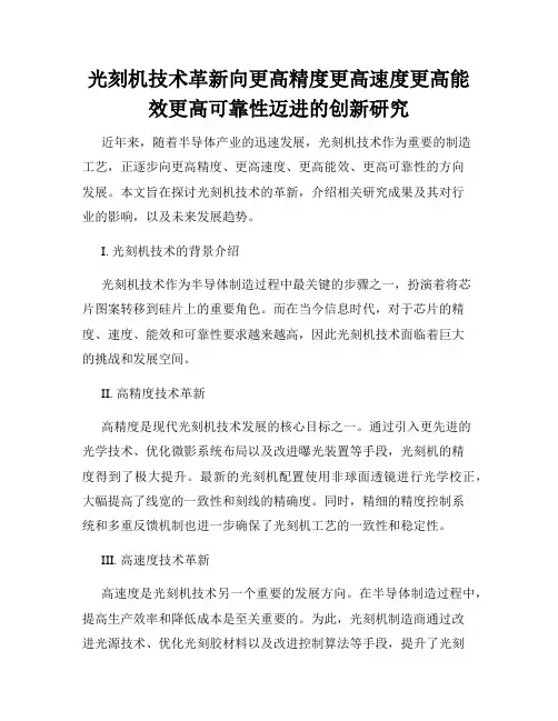 光刻机技术革新向更高精度更高速度更高能效更高可靠性迈进的创新研究