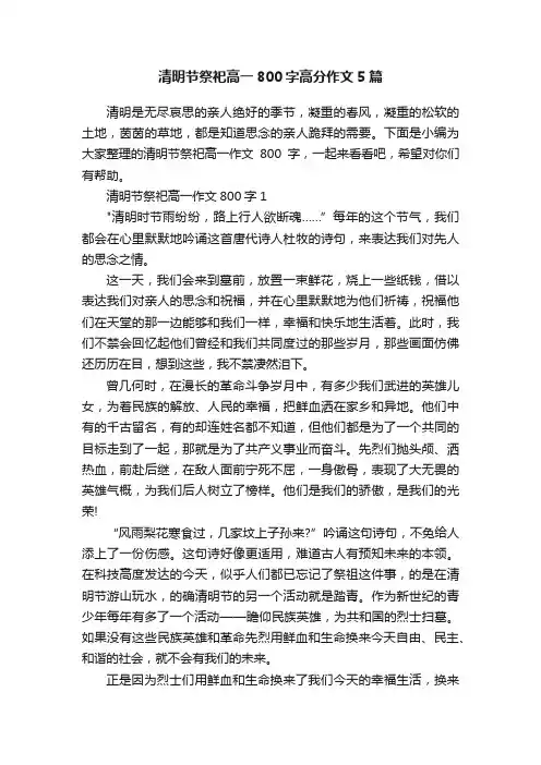 清明节祭祀高一800字高分作文5篇