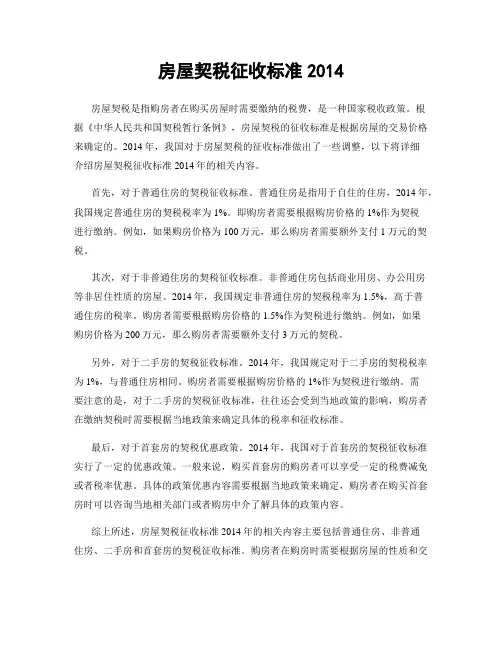 房屋契税征收标准2014