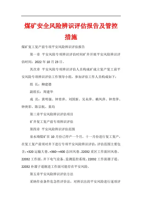 煤矿安全风险辨识评估报告及管控措施