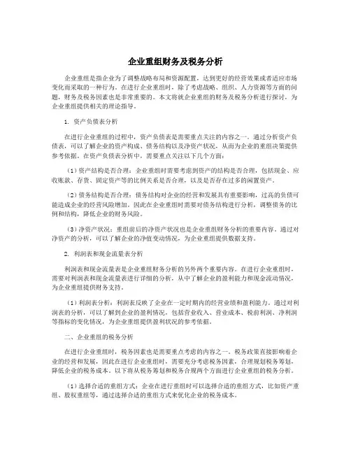 企业重组财务及税务分析