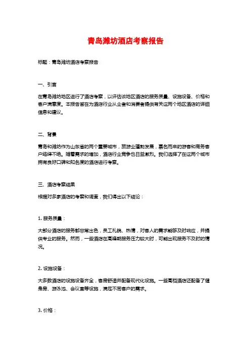 青岛潍坊酒店考察报告