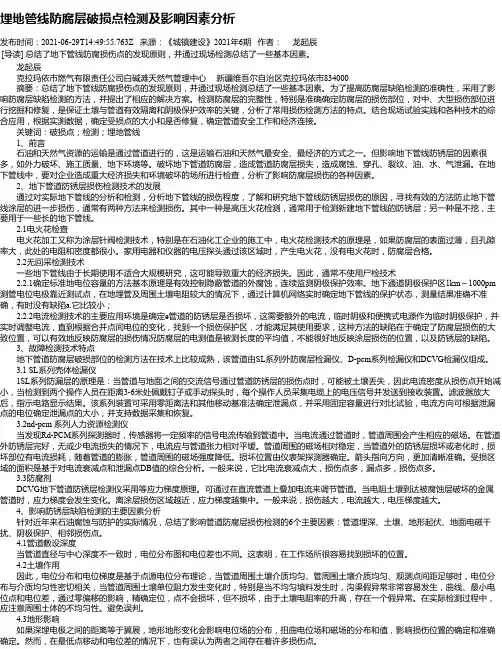 埋地管线防腐层破损点检测及影响因素分析