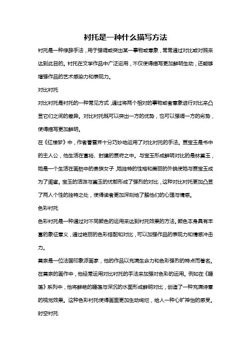 衬托是一种什么描写方法