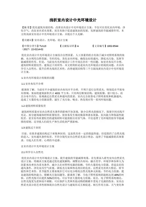 浅析室内设计中光环境设计