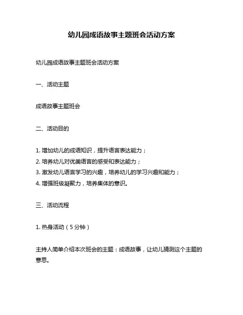 幼儿园成语故事主题班会活动方案
