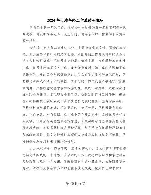 2024年出纳年终工作总结标准版(6篇)