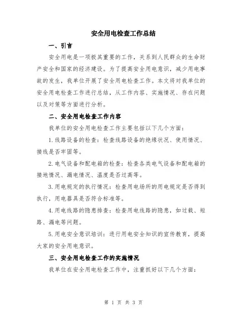 安全用电检查工作总结