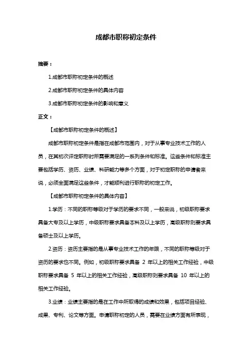 成都市职称初定条件