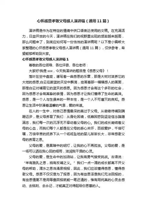 心怀感恩孝敬父母感人演讲稿（通用11篇）