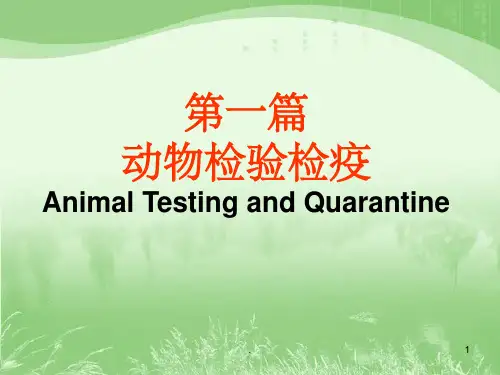 动物检验检疫
