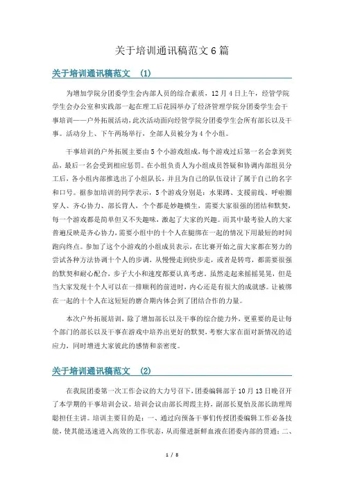 关于培训通讯稿范文6篇