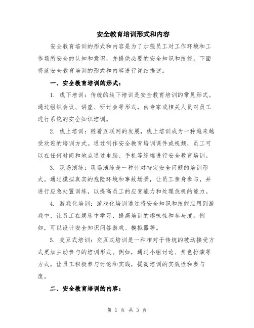 安全教育培训形式和内容