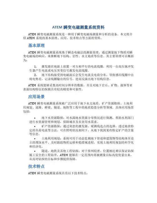 ATEM瞬变电磁测量系统资料