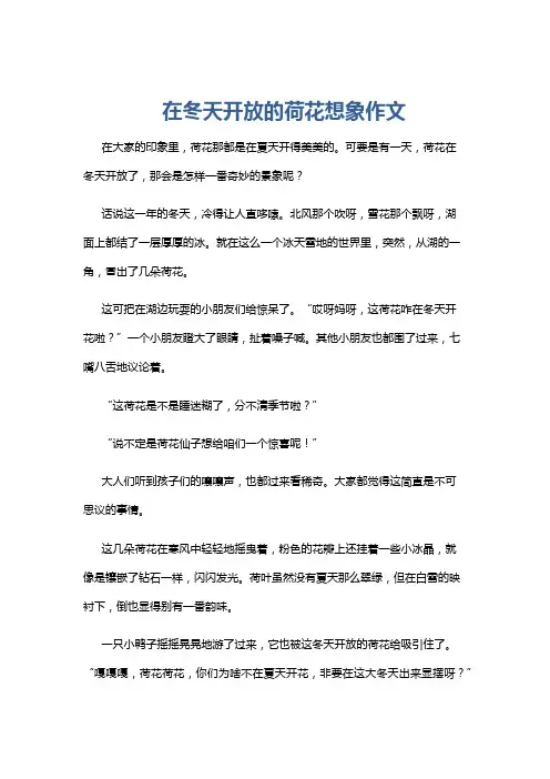 在冬天开放的荷花想象作文
