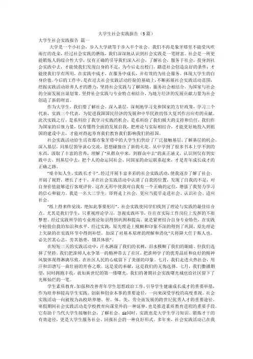 大学生社会实践报告(5篇)