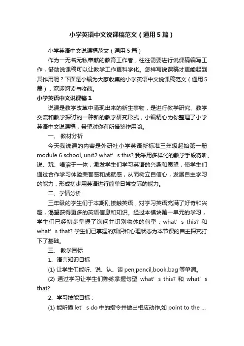 小学英语中文说课稿范文（通用5篇）