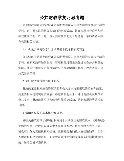 公共财政学复习思考题
