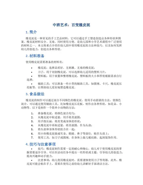 中班艺术：百变橡皮泥