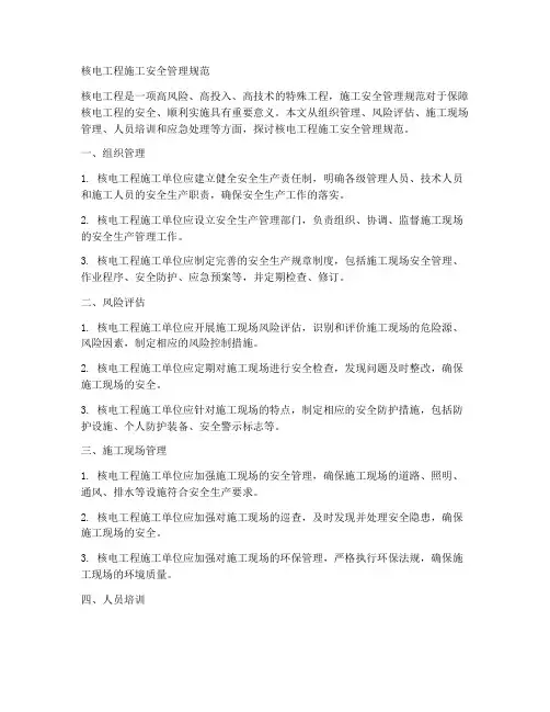 核电工程施工安全管理规范