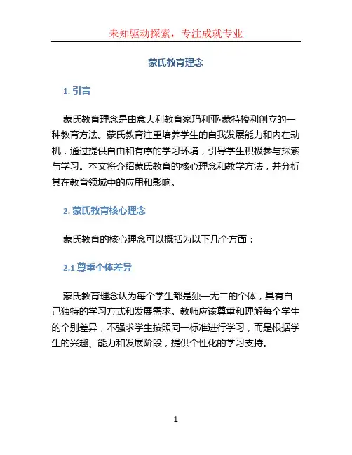 蒙氏教育理念